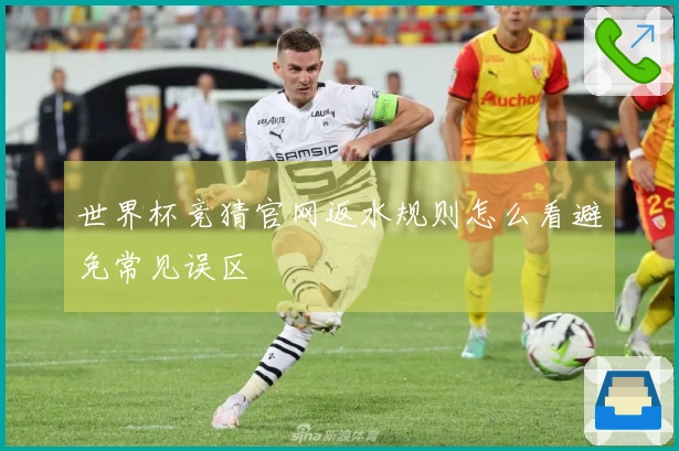 世界杯竞猜官网返水规则怎么看避免常见误区