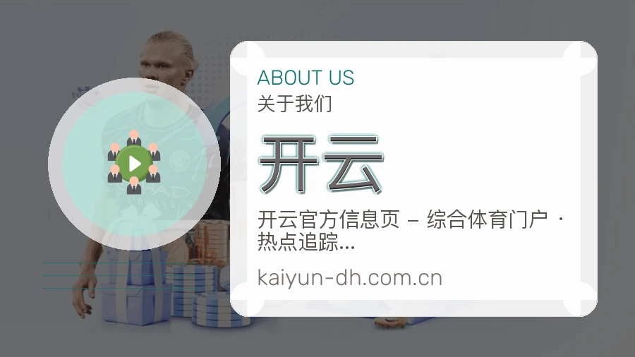 开云品牌介绍与客服支持展示